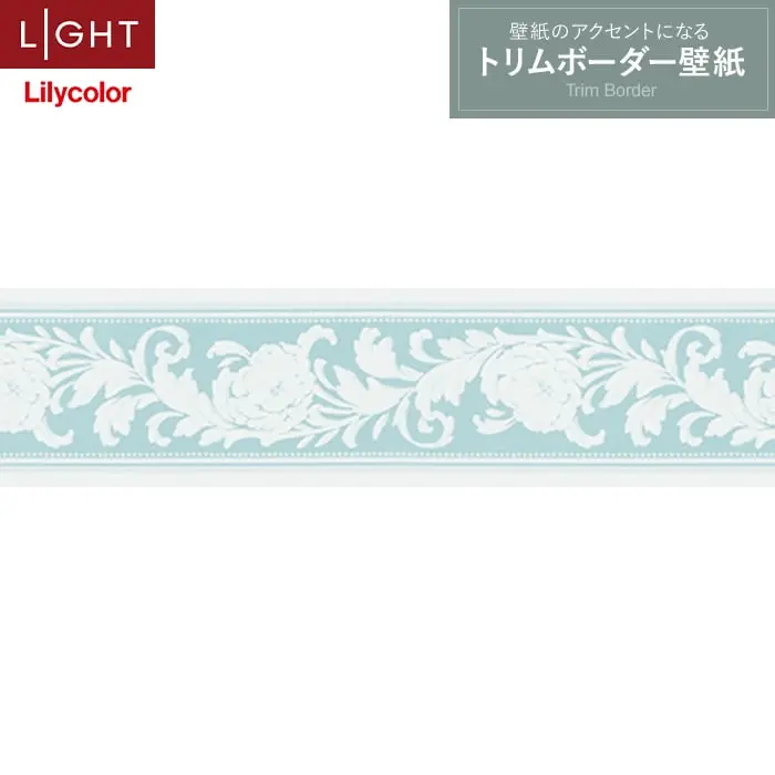 トリムボーダー壁紙（のり無し）リリカラ ライト LL-6921【掲載品番】LL-6921