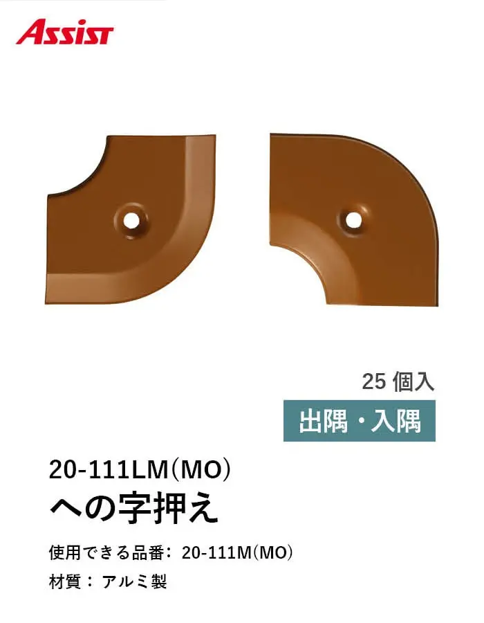 床見切り への字押え アルミ 20-111LMMO 出隅・入隅【掲載品番】20-111LMMO51 / 20-111LMMO52