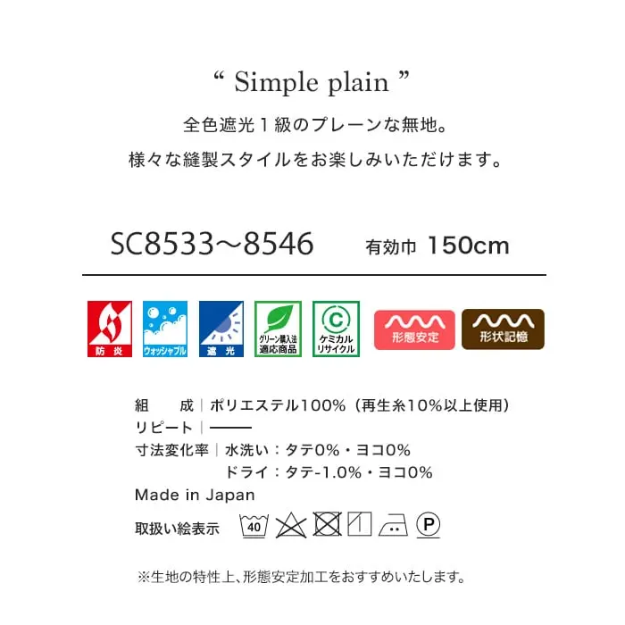全色遮光1級のプレーンな無地。