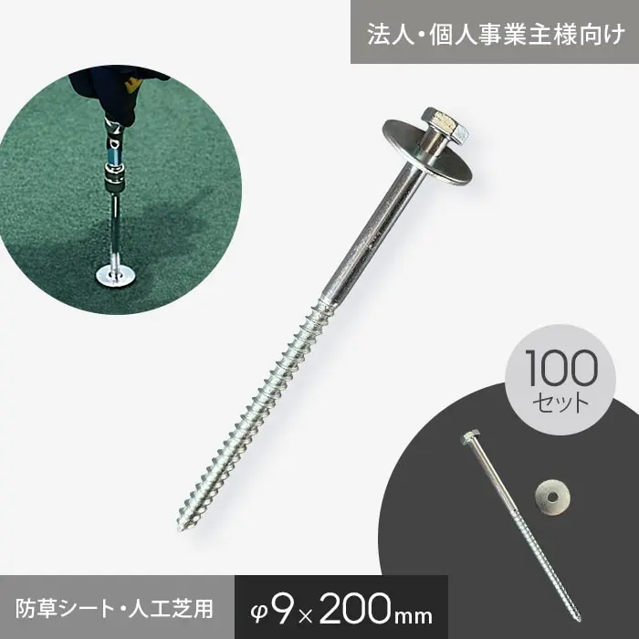 防草シート・人工芝用