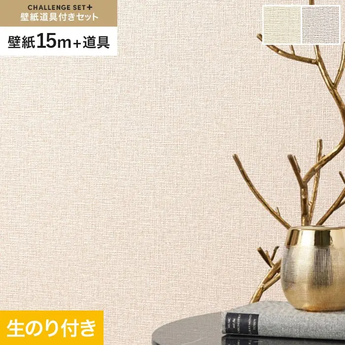 壁紙 のり付き チャレンジセットプラス (スリット壁紙90cm巾+道具) 15m BA3354~【掲載品番】BA3354 / BA3355