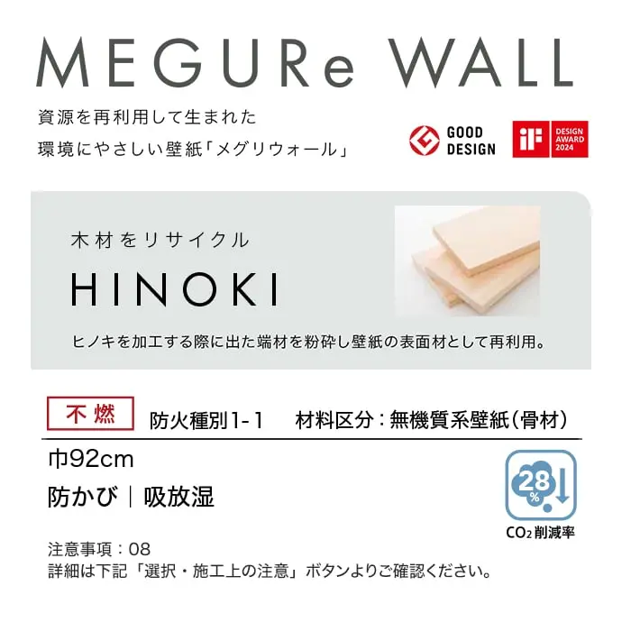 ヒノキを加工する際に出た端材を粉砕し壁紙の表面材として再利用。