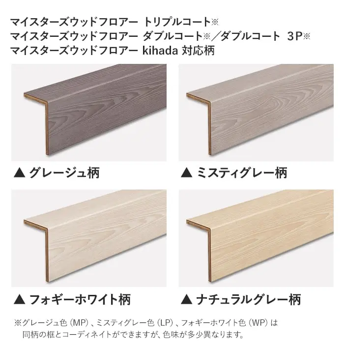 グレージュ色(MP)、ミスティグレー色(LP)、フォギーホワイト色(WP)は同柄の框とコーディネイトができますが、色味が多少異なります。
