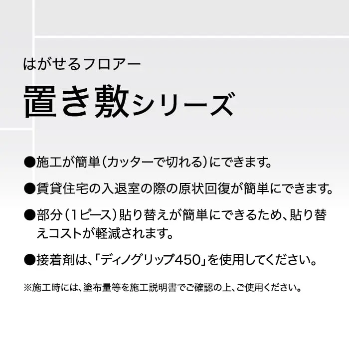置き敷シリーズ