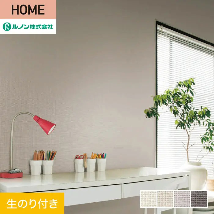 壁紙 のり付き ルノン HOME クラフトライン 巾92cm 紙衣【掲載品番】C23-2153 / C23-2154 / C23-2155 / C23-2156