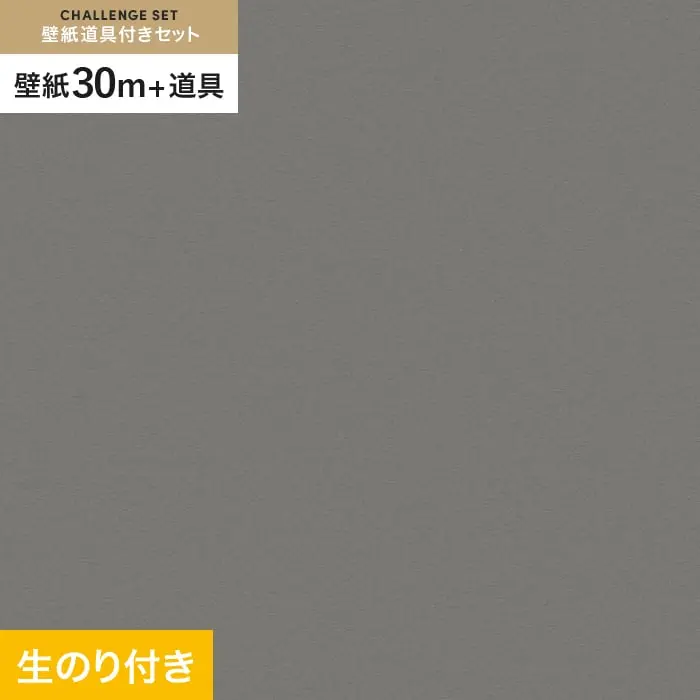 壁紙 のり付き チャレンジセット (スリット壁紙90cm巾+道具) 30m VS2037【掲載品番】VS2037