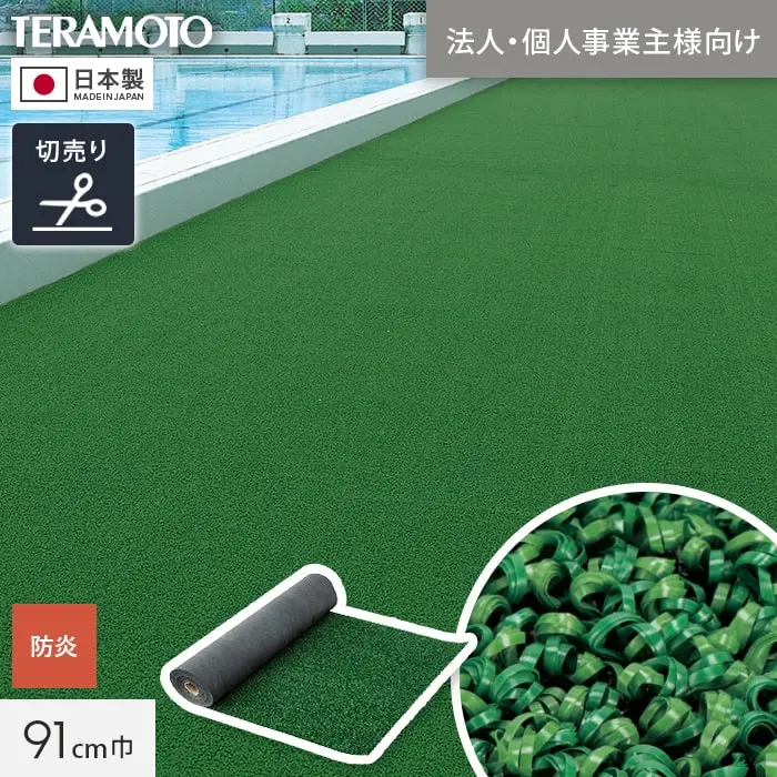 【法人・個人事業主様専用】テラモト 人工芝 ループランナーN 91cm幅 切売り 1m単位【掲載品番】TRJKS-RR-91
