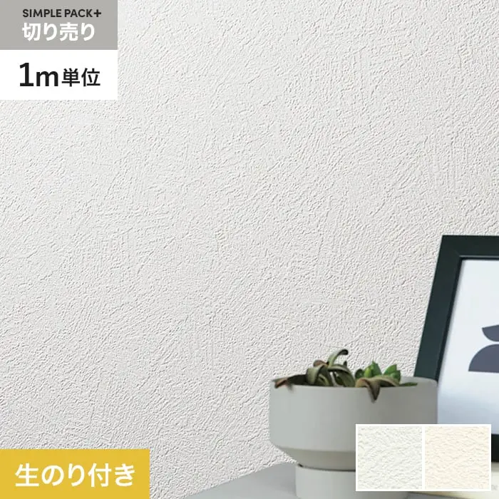 壁紙 のり付き シンプルパックプラス (スリット壁紙90cm巾) 切売り BB2003・BB2004【掲載品番】BB2003 / BB2004