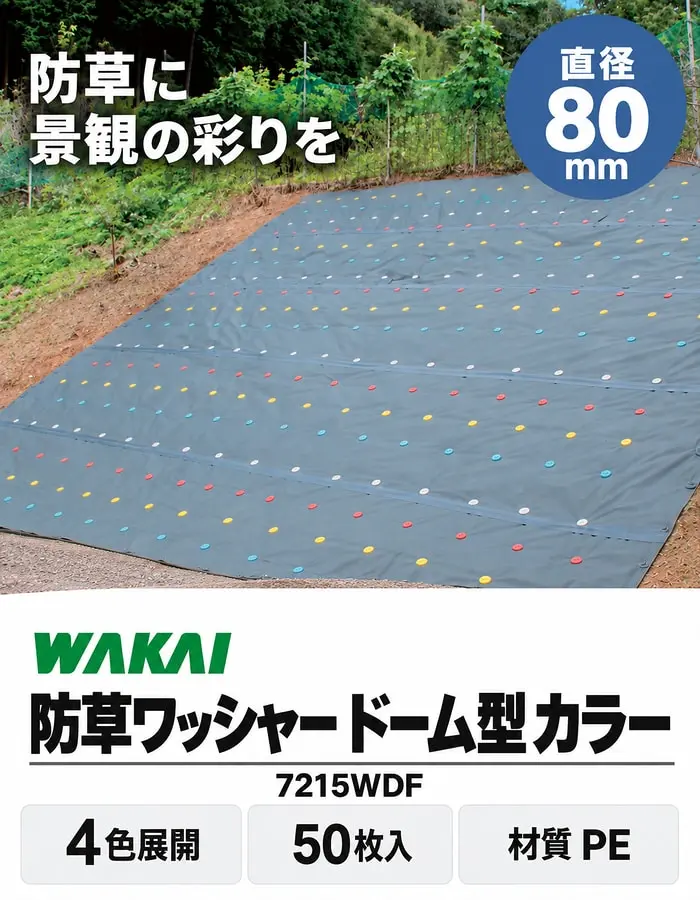 色つき防草ワッシャーでカラフルに仕上げた防草シート施工例