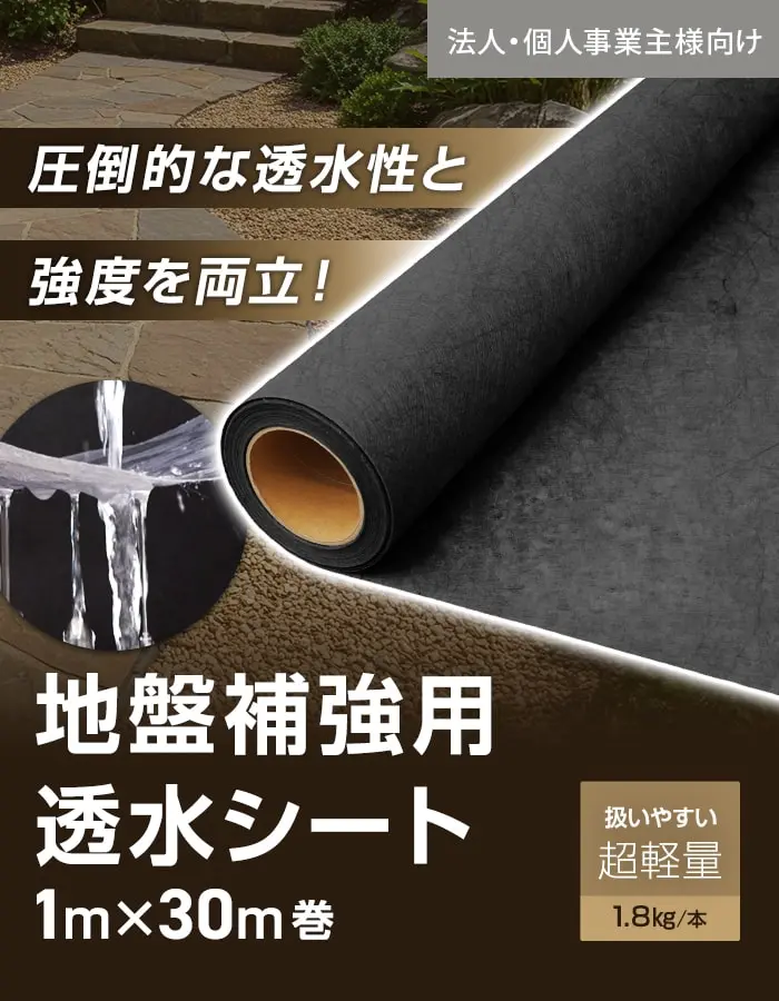 圧倒尾的な透水性と強度を両立!