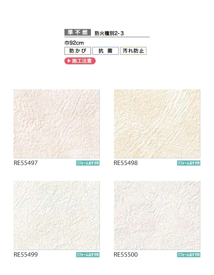 壁紙 のり付き サンゲツ リザーブ フィルム汚れ防止 バランスタイプ 巾92cm RE55497~【掲載品番】RE55497 / RE55498 / RE55499 / RE55500