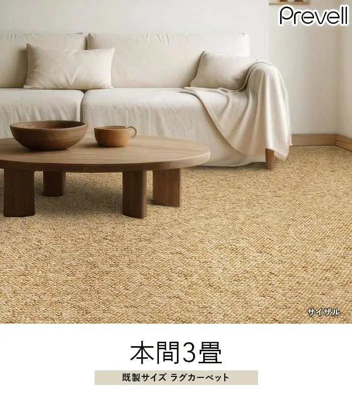 既製イズラグカーペット