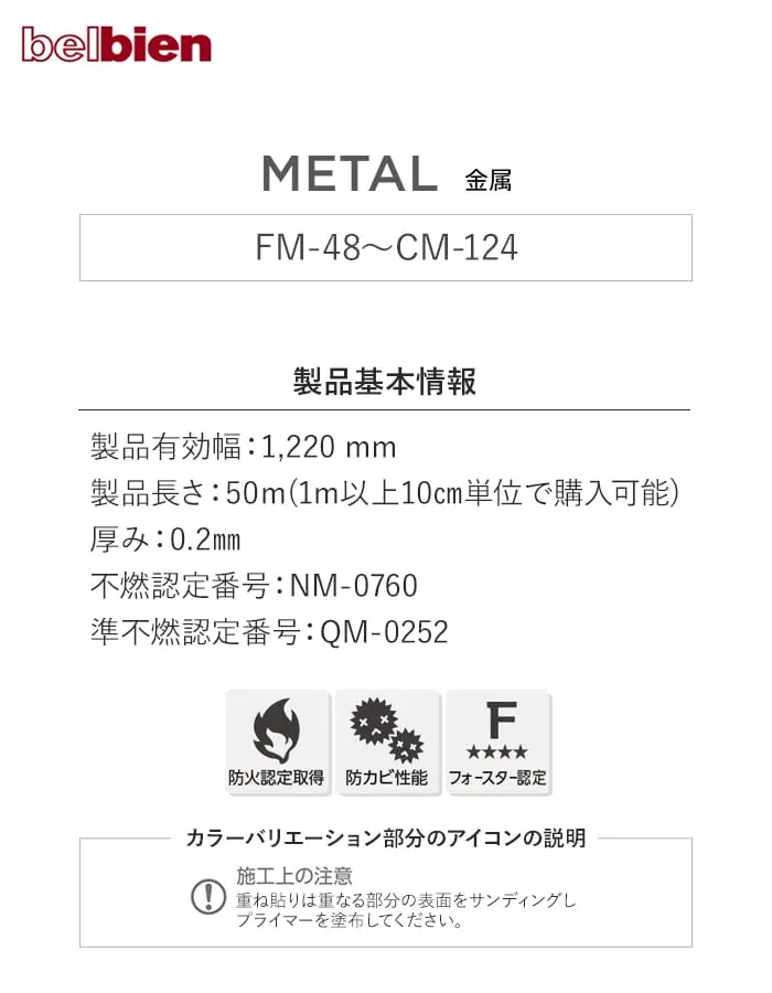 ベルビアンシート METAL FM-48~FM-124【掲載品番】FM-48 / FM-49 / CM-57 / CM-58 / CM-53 / CM-55 / CM-124