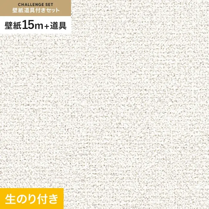 壁紙 のり付き チャレンジセット (スリット壁紙90cm巾+道具) 15m RM-825【掲載品番】RM-825