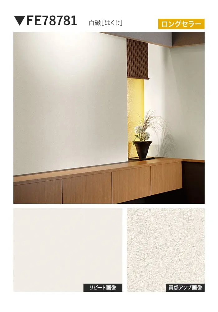 壁紙 のり付き サンゲツ FINE 和 巾92cm FE78781~【掲載品番】FE78781 / FE78782 / FE78783 / FE78784 / FE78785 / FE78786 / FE78787 / FE78788
