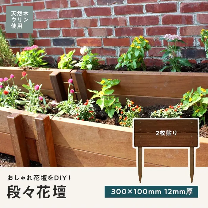 段々花壇