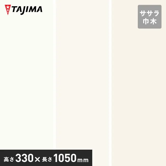 タジマ ササラ巾木 高さ330mm×長さ1050mm ウォールカラー 5枚入【掲載品番】LH-99 / LH-80 / LH-82