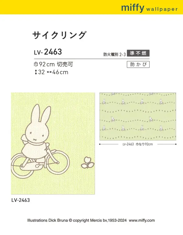 壁紙 のり付き リリカラ V-wall miffy サイクリング 巾92cm【掲載品番】LV-2463