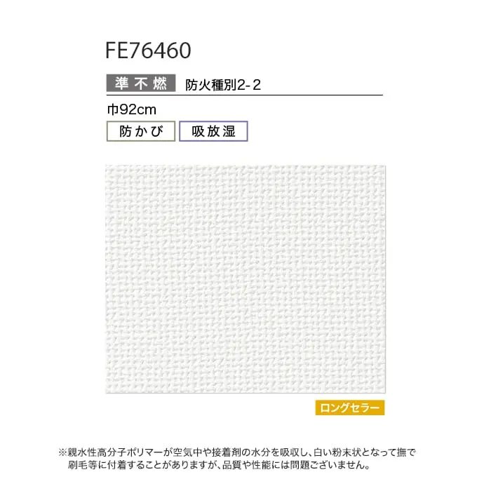 壁紙 のり無し サンゲツ FINE 吸放湿度壁紙 巾92cm FE76460【掲載品番】FE76460