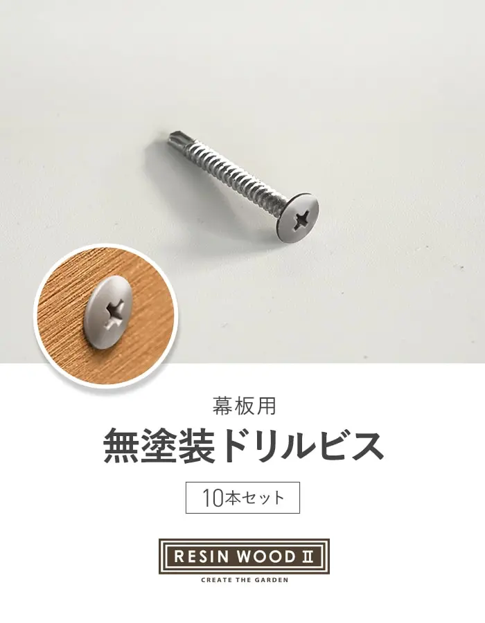 RESINWOOD2 幕板取付用 無塗装ドリルビス 10本セット【掲載品番】MKSC-NKD