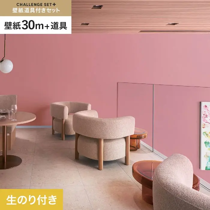 壁紙 のり付き チャレンジセットプラス (スリット壁紙90cm巾+道具) 30m BB2374【掲載品番】BB2374