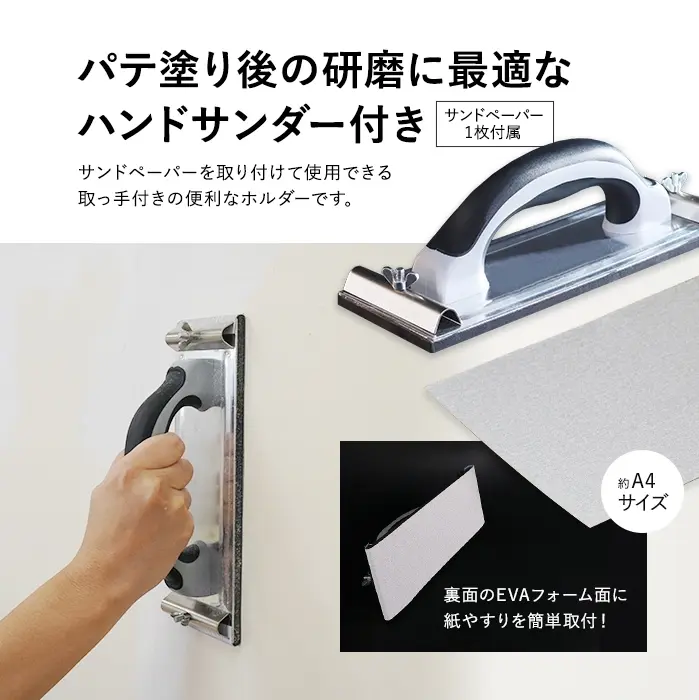パテ塗り後の研磨に最適なハンドサンダー付