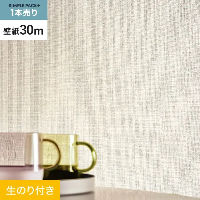 壁紙 のり付き シンプルパックプラス (スリット壁紙90cm巾) 30m BA7081【掲載品番】BA7081