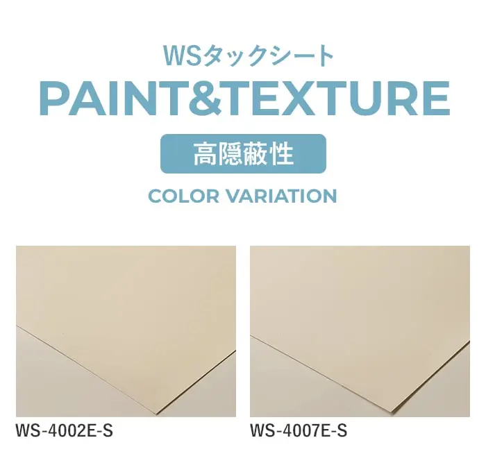 粘着剤付オレフィンシート WSタックシート PAINT&TEXTURE 高隠蔽性 920mm巾 4002・4007【掲載品番】WS-4002E-S / WS-4007E-S