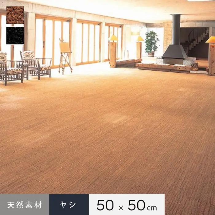 天然素材 ヤシ 50x50cm