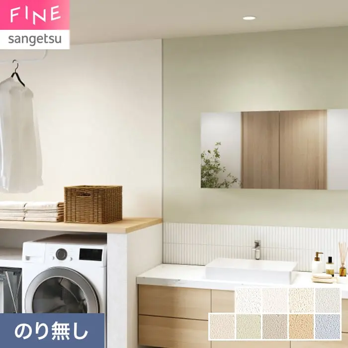 壁紙 のり無し サンゲツ FINE 汚れに強い壁紙 巾92.5cm FE78535~【掲載品番】FE78535 / FE78536 / FE78537 / FE78538 / FE78539 / FE78540 / FE78541 / FE78542 / FE78543