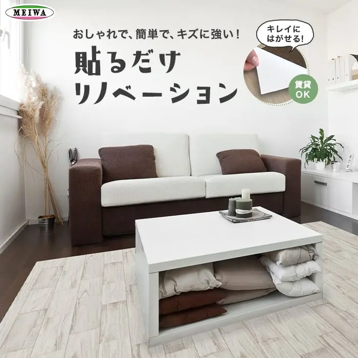 貼るだけリノベーション