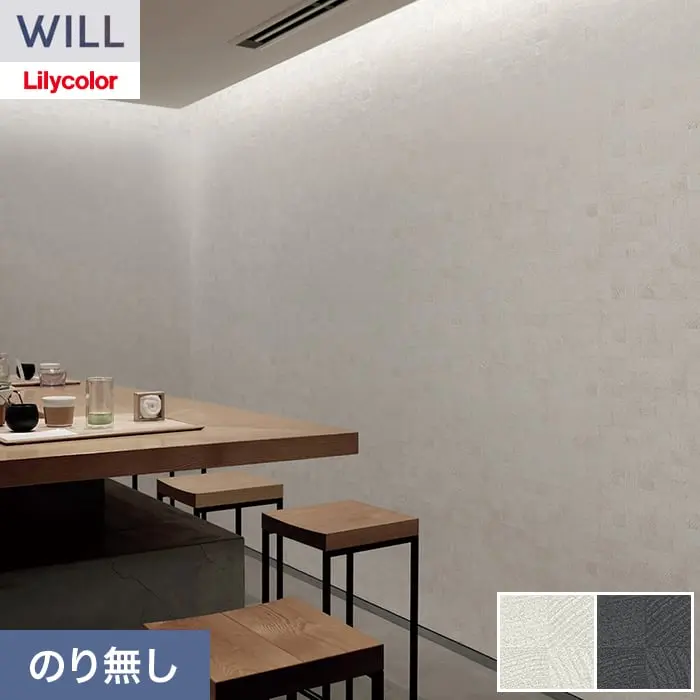 壁紙 のり無し リリカラ WILL ウッド 巾92cm LW-1531・LW-1532【掲載品番】LW-1531 / LW-1532