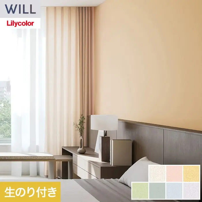 壁紙 のり付き リリカラ WILL ベーシック 巾92cm LW-1222~【掲載品番】LW-1222 / LW-1223 / LW-1224 / LW-1225 / LW-1226 / LW-1227 / LW-1228