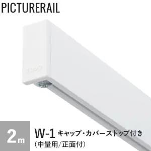 TOSO ピクチャーレール W-1 (中量用/正面付) 工事用セット(キャップ・カバーストップ付) 2m ホワイト【掲載品番】PI-TO-W1-W02