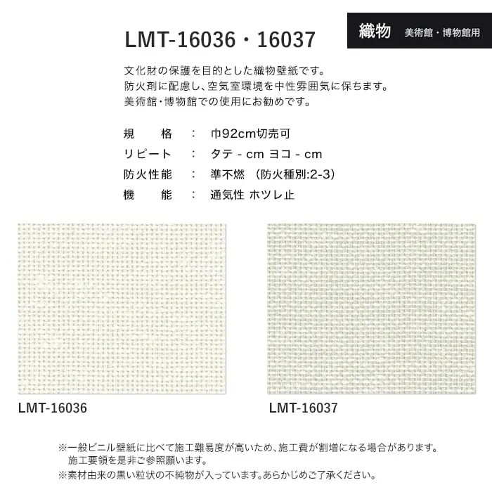 壁紙 のり無し リリカラ MATERIALS 織物 美術館・博物館用 LMT-16036・16037 (巾92cm)【掲載品番】LMT-16036 / LMT-16037