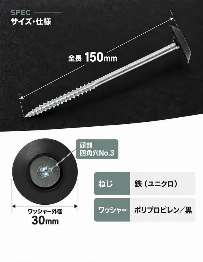 防草ワッシャースクリュー150mmの全長、外径、材質仕様
