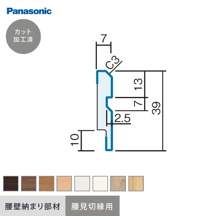 腰壁 見切り Panasonic 納まり部材 腰見切縁 （加工済 1970mm×4本）【掲載品番】QTE230UY / QTE230TY / QTE230CY / QTE230JY / QTE230WY / QTE230GY / QTE230RV / QTE230EV