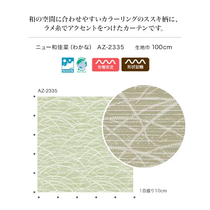 和の空間に合わせやすいカラーリングのススキ柄にラメ糸でアクセントをつけたカーテンです