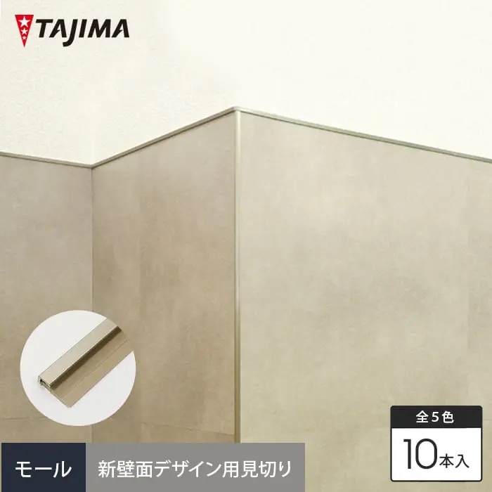 タジマ 新壁面デザイン用見切り材 エッジバー モール 幅17mm×長さ1800mm 10本入【掲載品番】EBA-1001 / EBA-1002 / EBA-1003 / EBA-1004 / EBA-1005