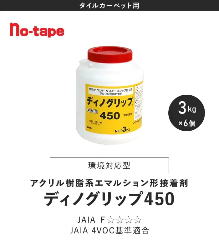 ピールアップ接着剤 ディノグリップ450