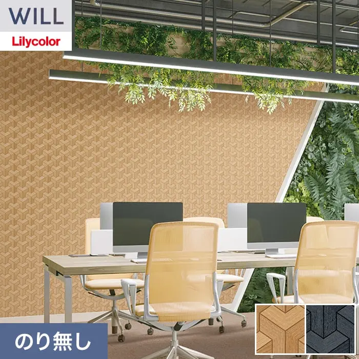 壁紙 のり無し リリカラ WILL ウッド 巾92.5cm LW-1533・LW-1534【掲載品番】LW-1533 / LW-1534