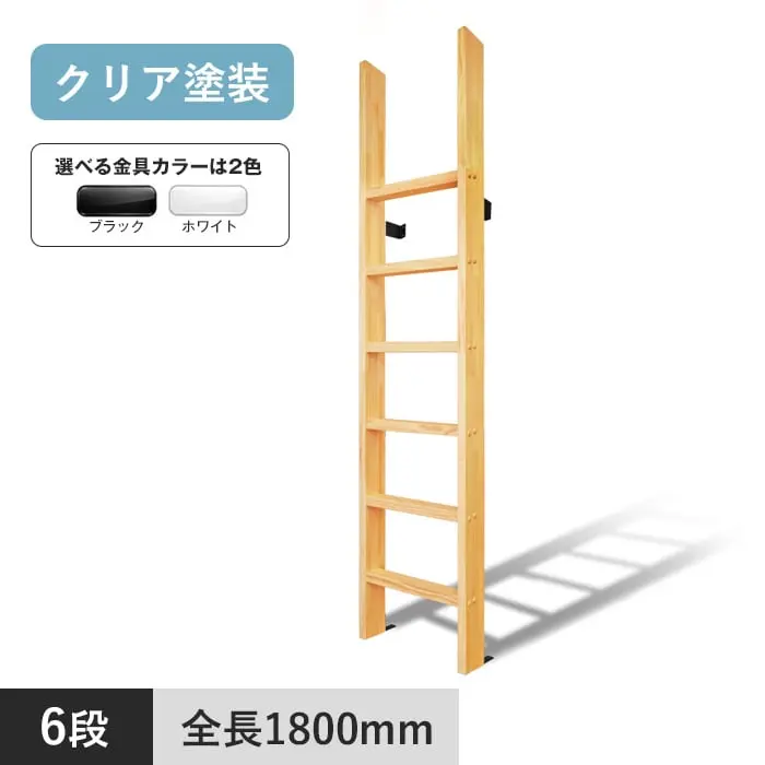 木製ロフトはしご カスタムラダー 垂直 6段 手すりなし クリア塗装【掲載品番】TV-6-BL / TV-6-WH