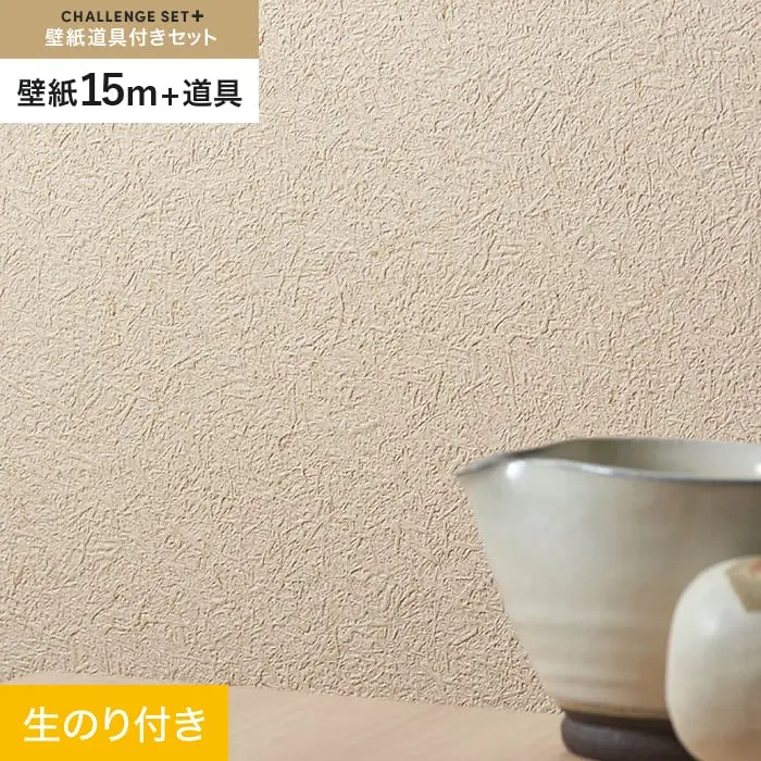 壁紙 のり付き チャレンジセットプラス (スリット壁紙90cm巾+道具) 15m BA7078【掲載品番】BA7078
