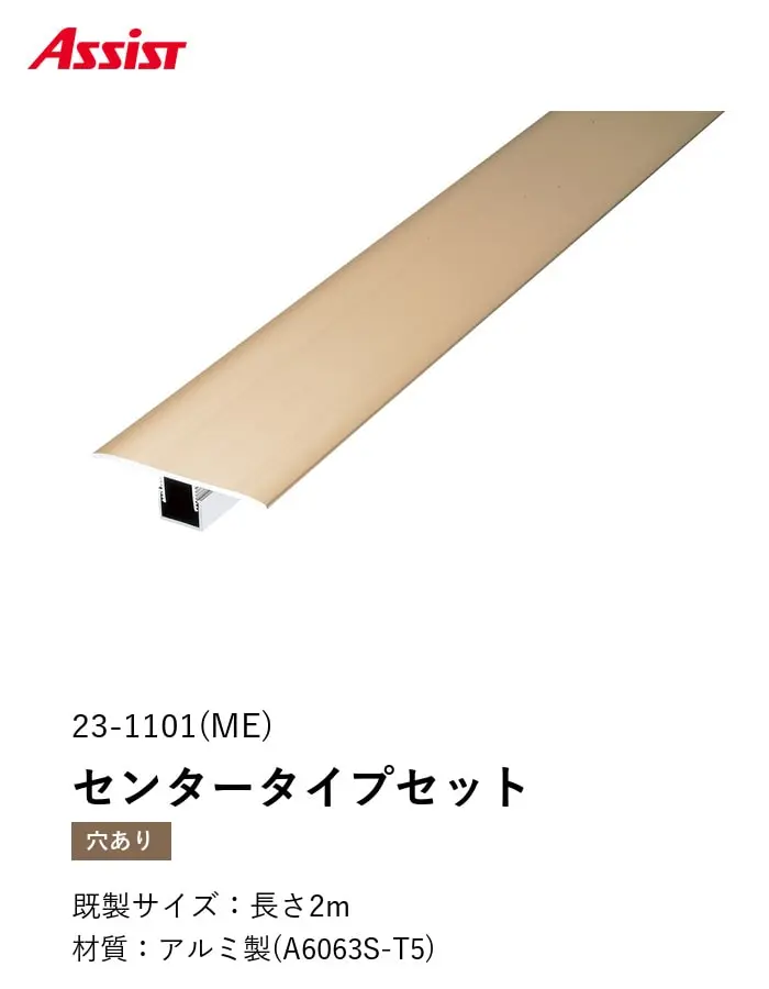 フローリング見切り アルミ センタータイプセット 23-1101 (対応厚み:8mm~12.5mm) 既製サイズ 2m【掲載品番】23-1101ME22 / 23-1101CH22