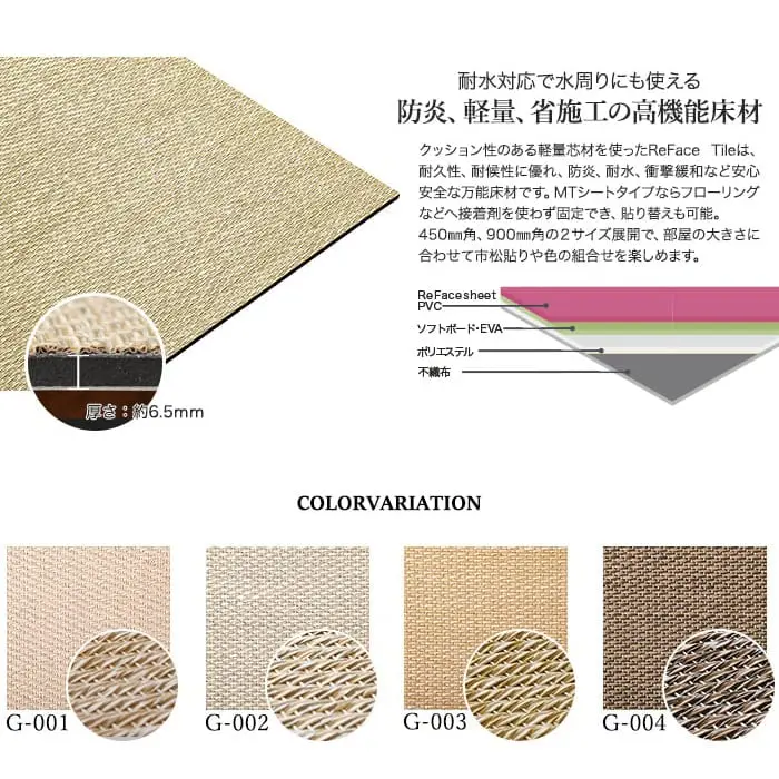 【接着剤施工】 床タイル ReFace Tile (防炎) スタンダード Grace 450×450 約6.5mm厚【掲載品番】G-001 / G-002 / G-003 / G-004