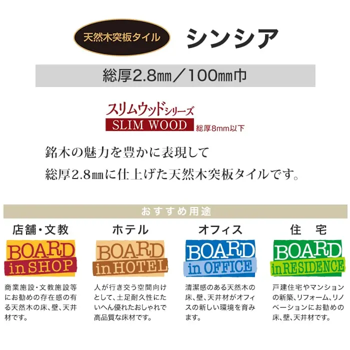 銘木の魅カを豊かに表現して総厚2.8mに仕上げた天然木突板タイルです。