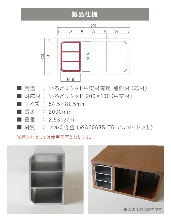 いろどりウッド 中空材専用 補強材(芯材) 200×100用【掲載品番】HOKYO-200100C