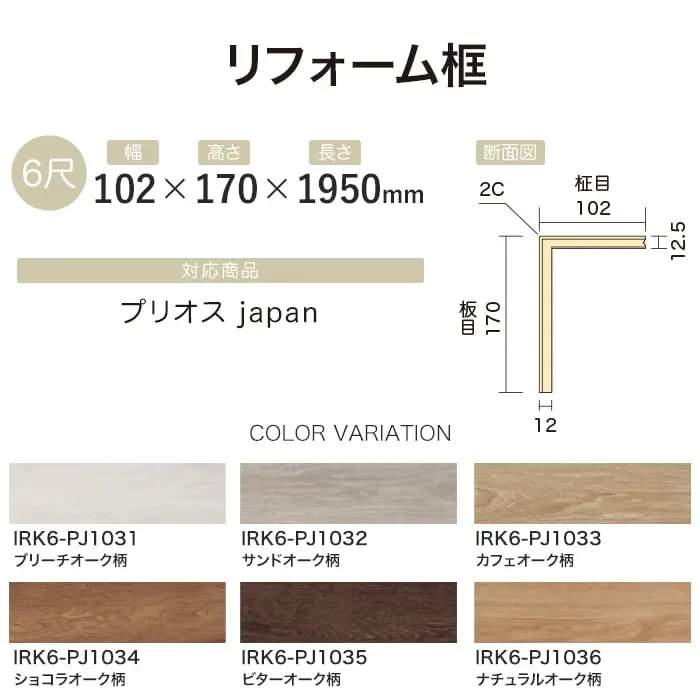 【法人・個人事業主様専用】リフォーム框 イクタ プリオスjapan 1950mm【掲載品番】IRK6-PJ1031 / IRK6-PJ1032 / IRK6-PJ1033 / IRK6-PJ1034 / IRK6-PJ1035 / IRK6-PJ1036