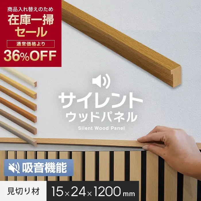 【在庫限り】吸音 壁パネル サイレントウッドパネル用 見切り材 15×24×1200mm【掲載品番】M11 / M12 / M13 / M14 / M15 / M16