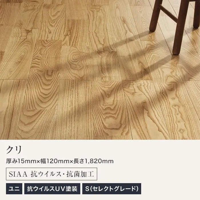 クリ ユニ 抗ウイルスUV塗装 S(セレクトグレード)